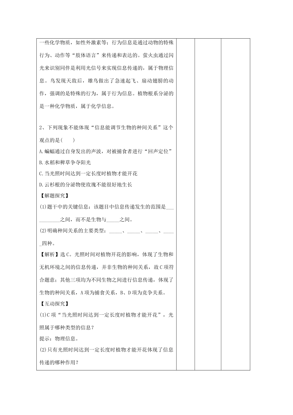 高中生物 第5章 生态系统及其稳定性 5.4 生态系统的信息传递（练习课）教案 新人教版必修3-新人教版高二必修3生物教案_第2页