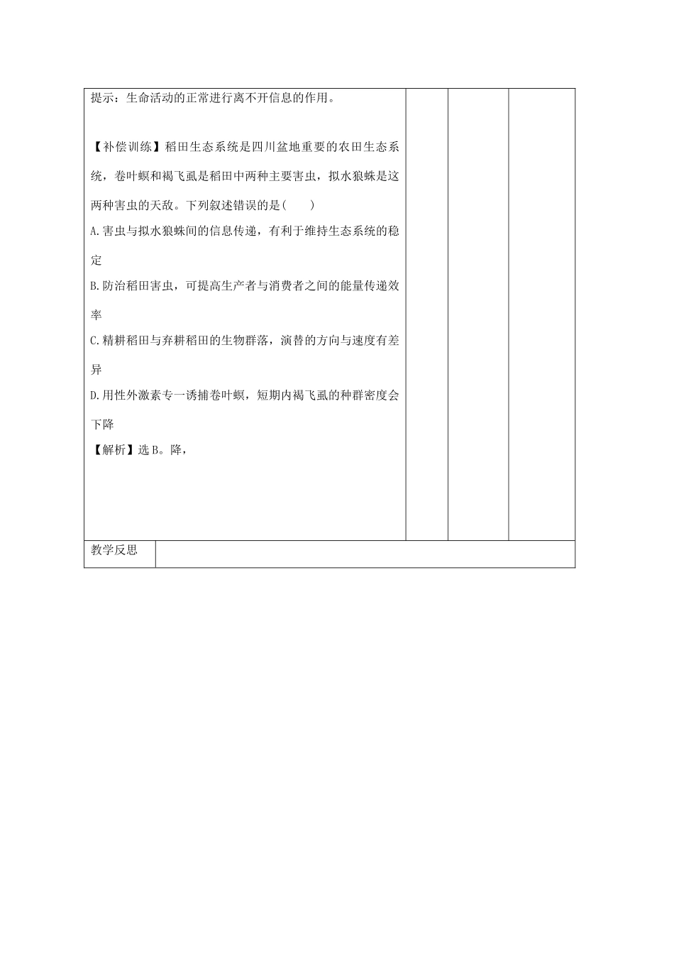高中生物 第5章 生态系统及其稳定性 5.4 生态系统的信息传递（练习课）教案 新人教版必修3-新人教版高二必修3生物教案_第3页