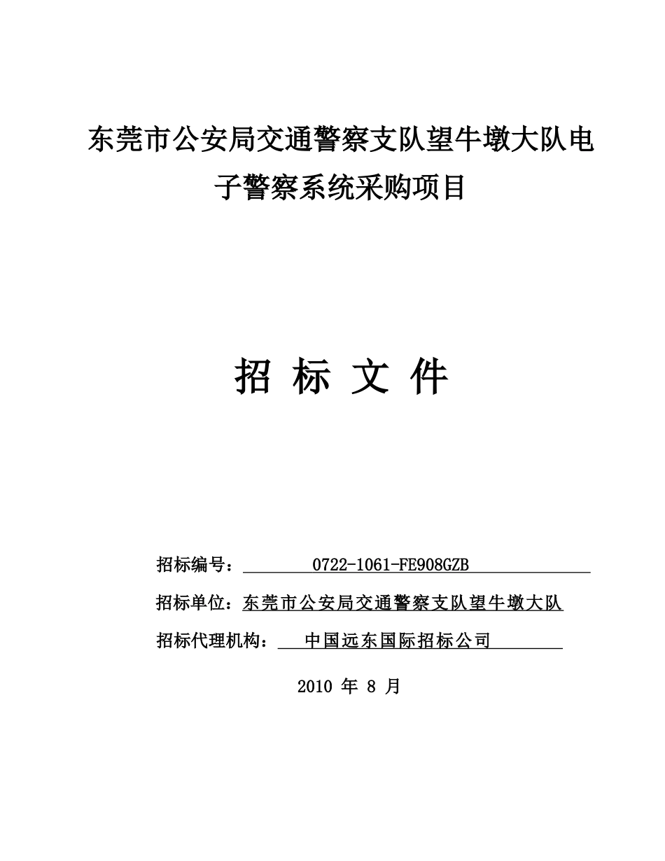 东莞市公安局交通警察支队望牛墩大队电子警察系统采购..._第1页