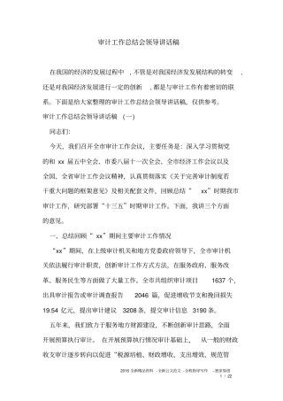 审计工作总结会领导讲话稿