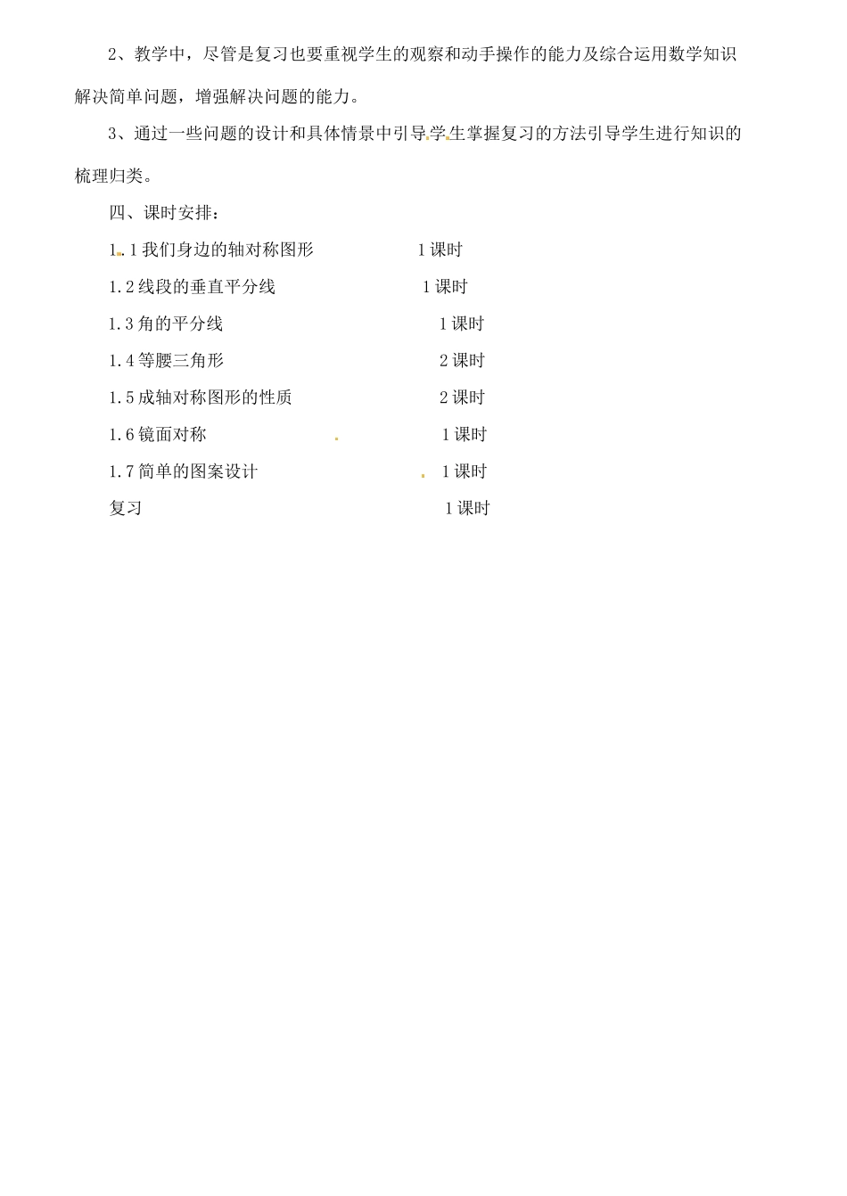 山东省肥城市安站中学八年级数学上册 第一章 轴对称图形单元备课 青岛版_第2页