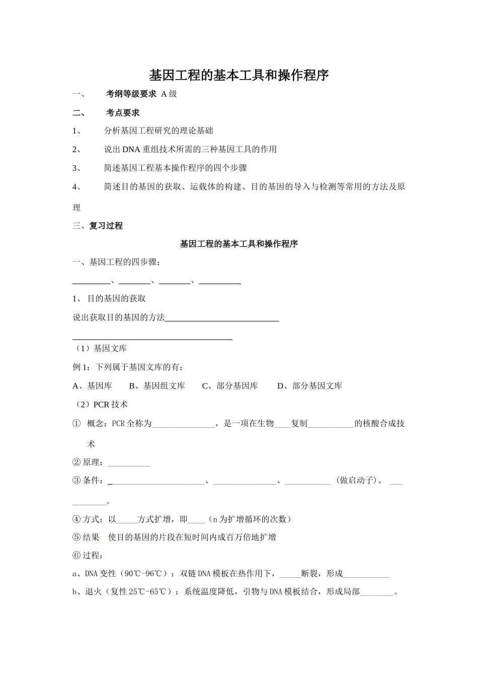 高中生物基因工程的基本工具和操作程序教案_第1页