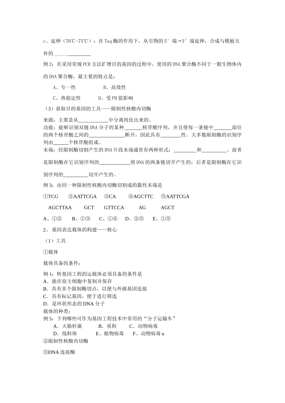 高中生物基因工程的基本工具和操作程序教案_第2页
