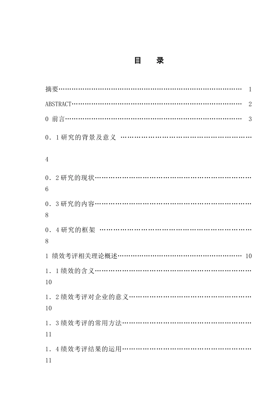 上海宝山移动通信工程有限公司员工绩效考评体系设计研究_第1页