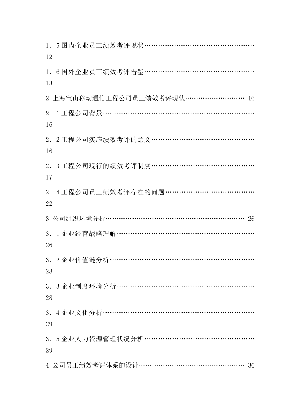 上海宝山移动通信工程有限公司员工绩效考评体系设计研究_第2页