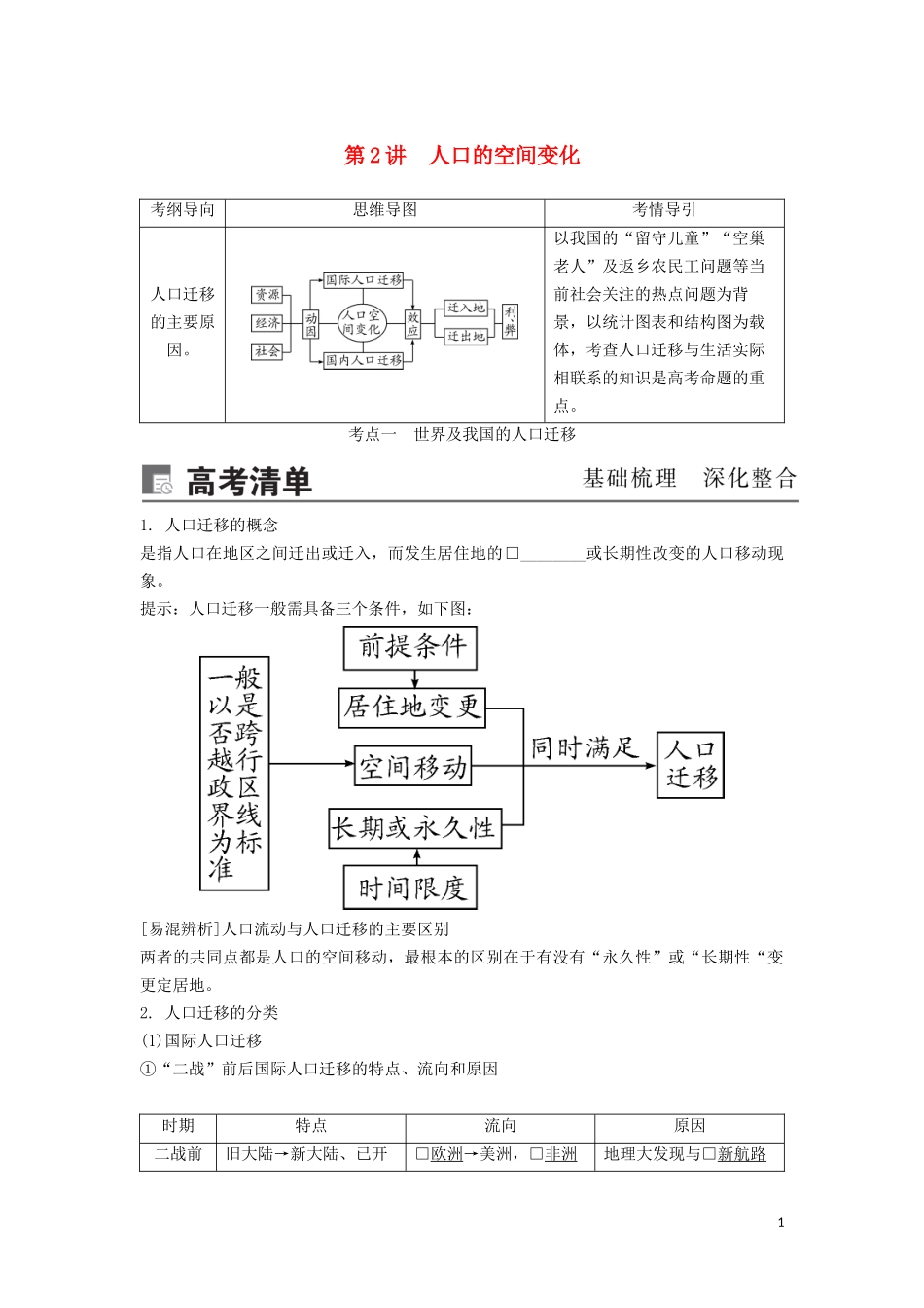 （锁定高考）高考地理一轮总复习 第七章 人口的变化 第2讲 人口的空间变化讲义（含解析）新人教版-新人教版高三全册地理教案_第1页