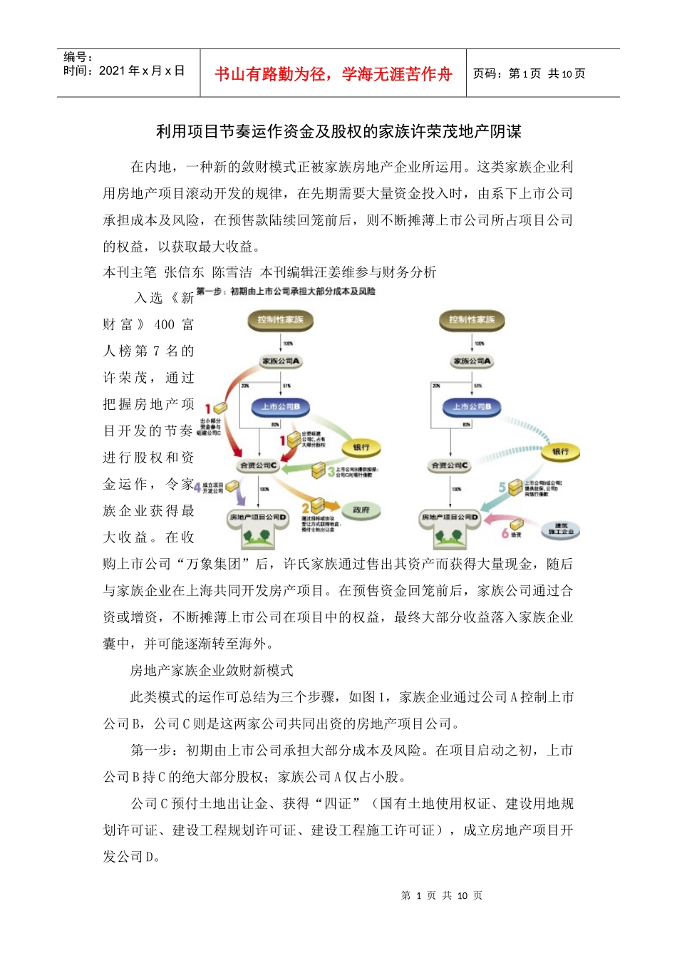 利用项目节奏运作资金及股权的地产阴谋_第1页