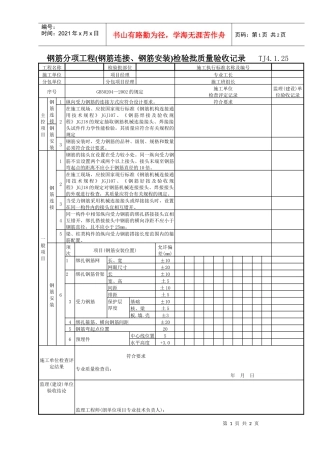 069 钢筋分项工程(钢筋连接、钢筋安装)检验批质量验收记录Tj4-1-25