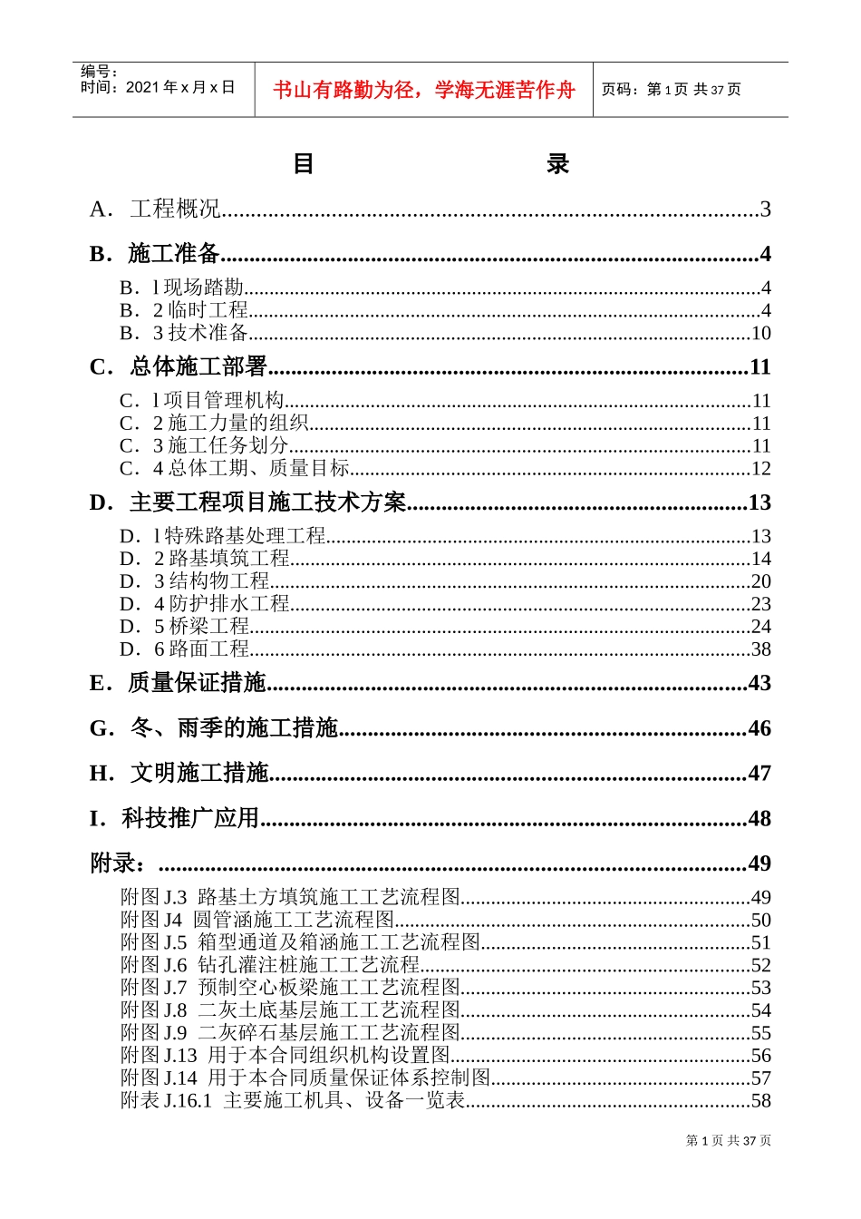 xx高速公路A标施工组织设计(DOC60页)_第1页