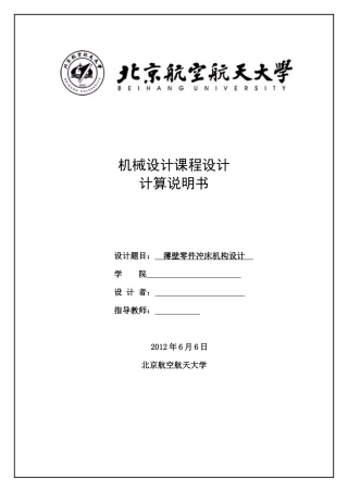 北京航空航天大学机械设计综合课程设计薄壁零件冲床机