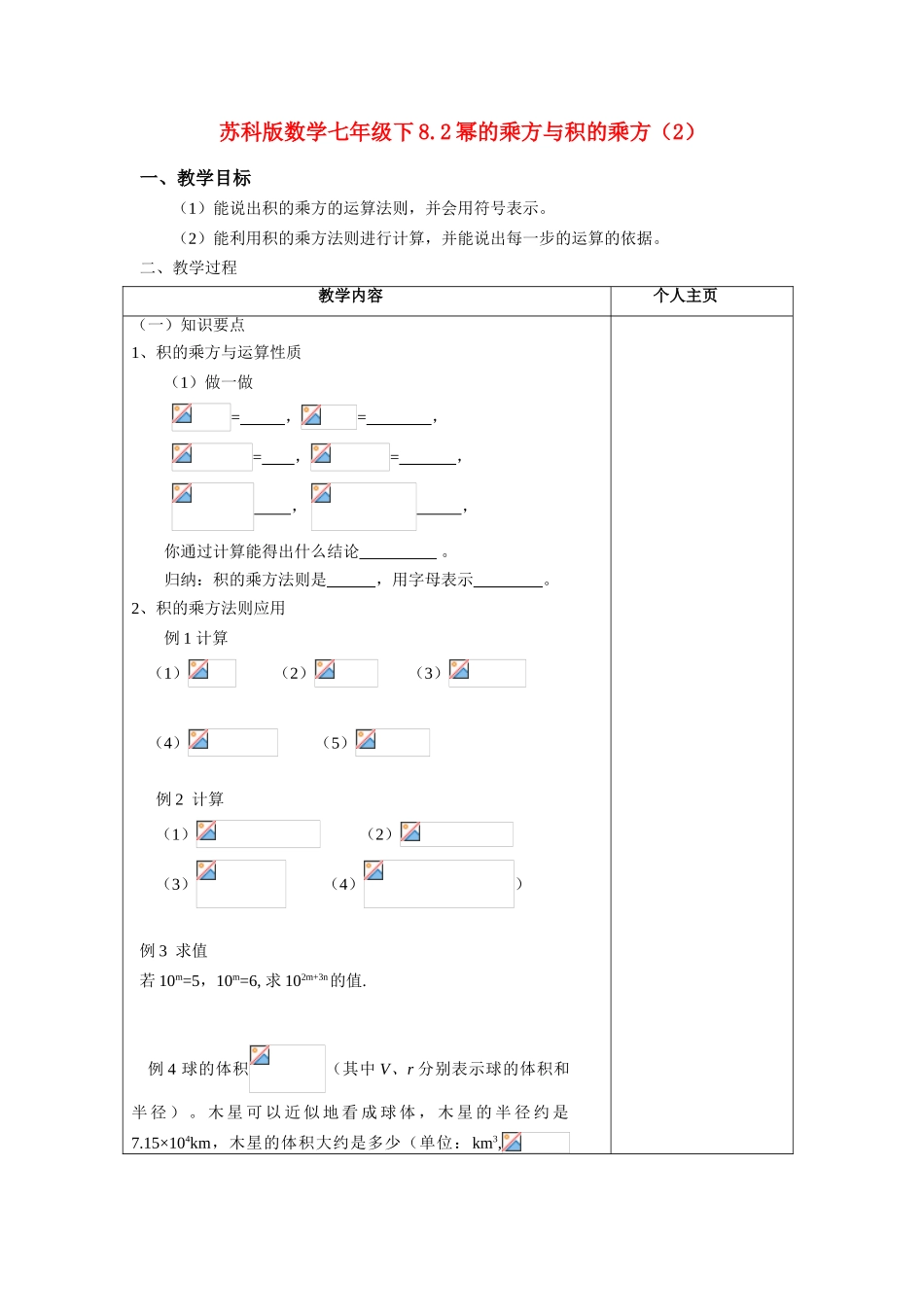 七年级数学下8.2幂的乘方与积的乘方（2）学教案苏科版_第1页