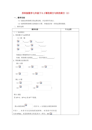 七年级数学下8.2幂的乘方与积的乘方（2）学教案苏科版