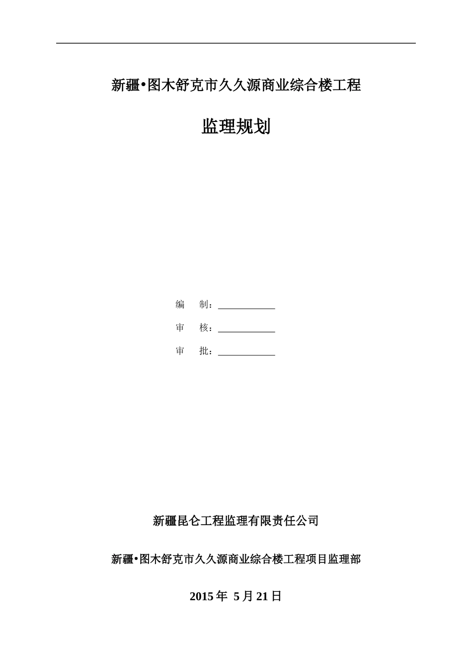 久久源商业综合楼工程监理规划_第1页