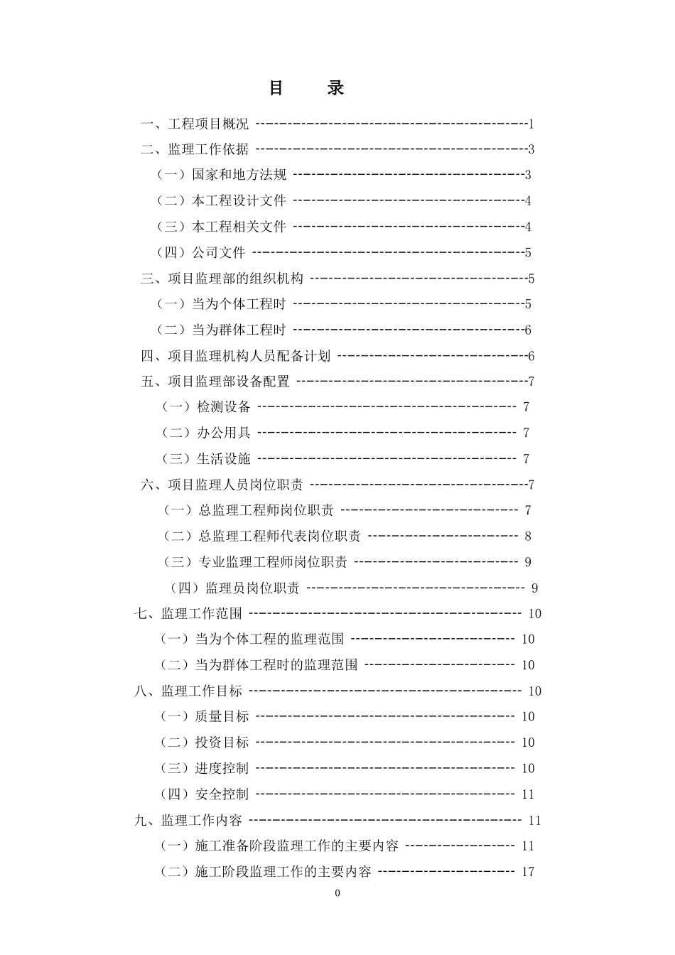 久久源商业综合楼工程监理规划_第2页