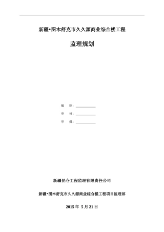 久久源商业综合楼工程监理规划