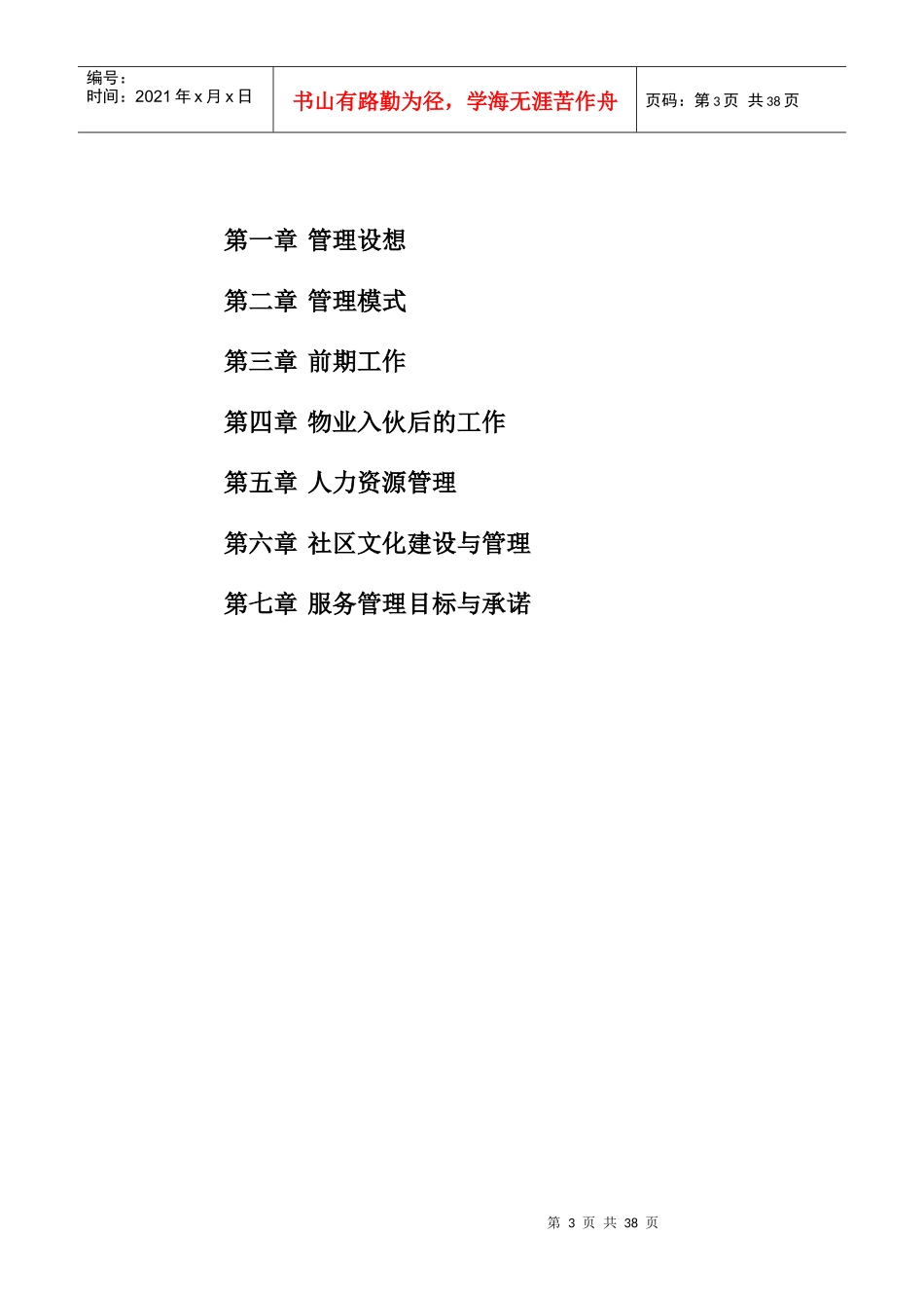 XX花园物业管理方案（DOC 37页）_第3页
