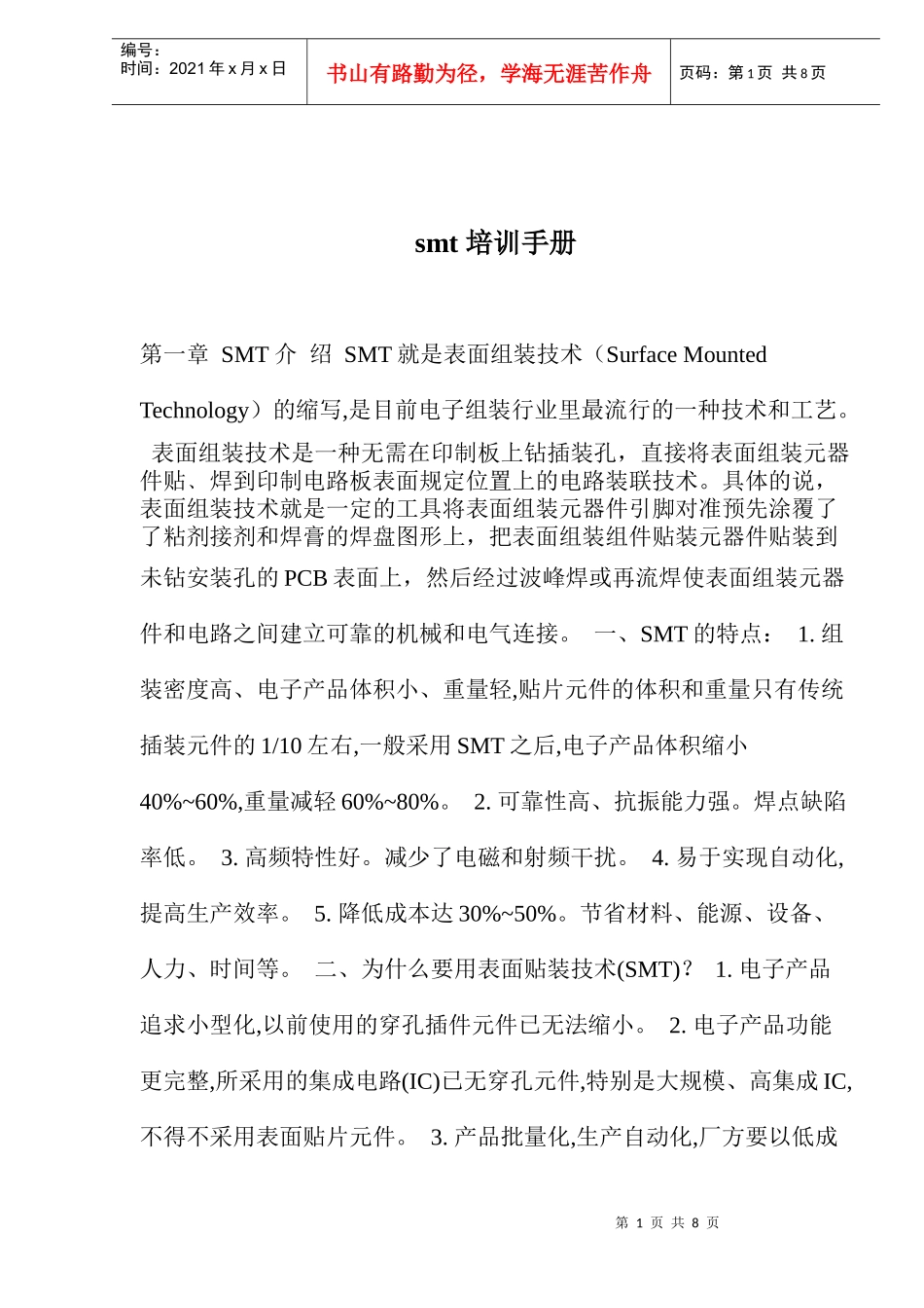 smt培训手册(doc8)_第1页