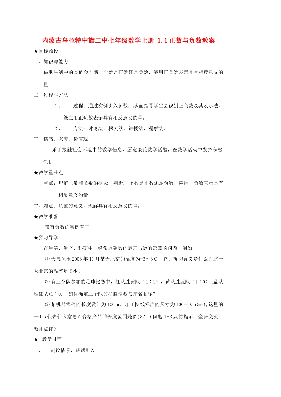 内蒙古乌拉特中旗二中七年级数学上册 1.1正数与负数教案_第1页