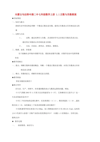 内蒙古乌拉特中旗二中七年级数学上册 1.1正数与负数教案