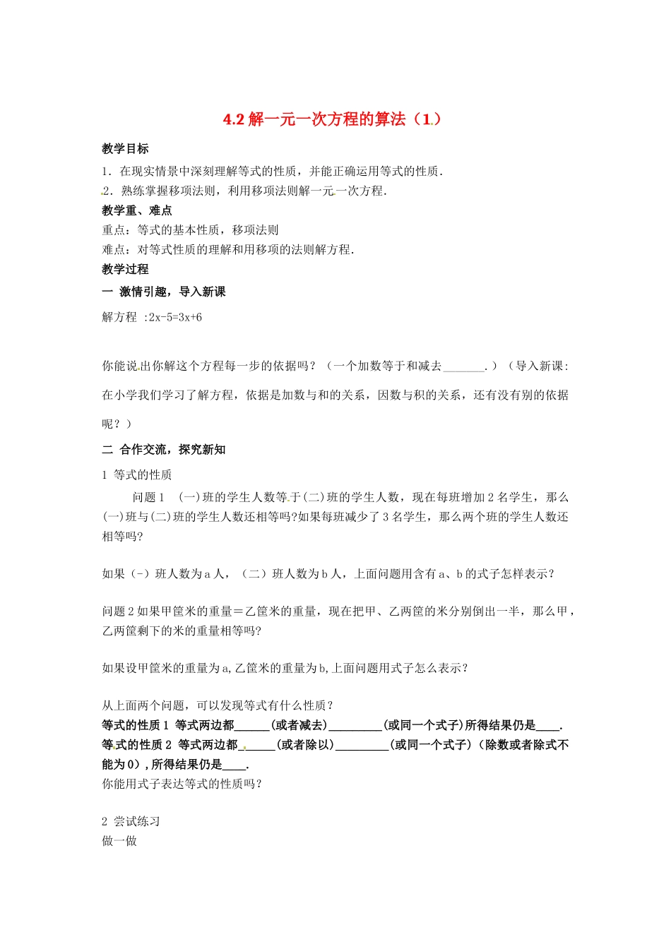 七年级数学 4.2 解一元一次方程的算法（1）教案 湘教版_第1页