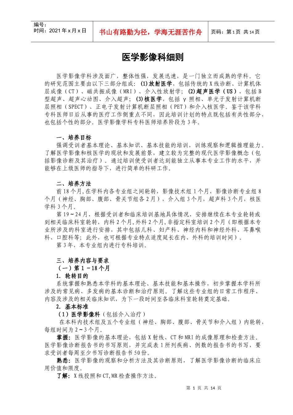 p14医学影像科医师培养标准doc-苏州大学附属第一医院_第1页