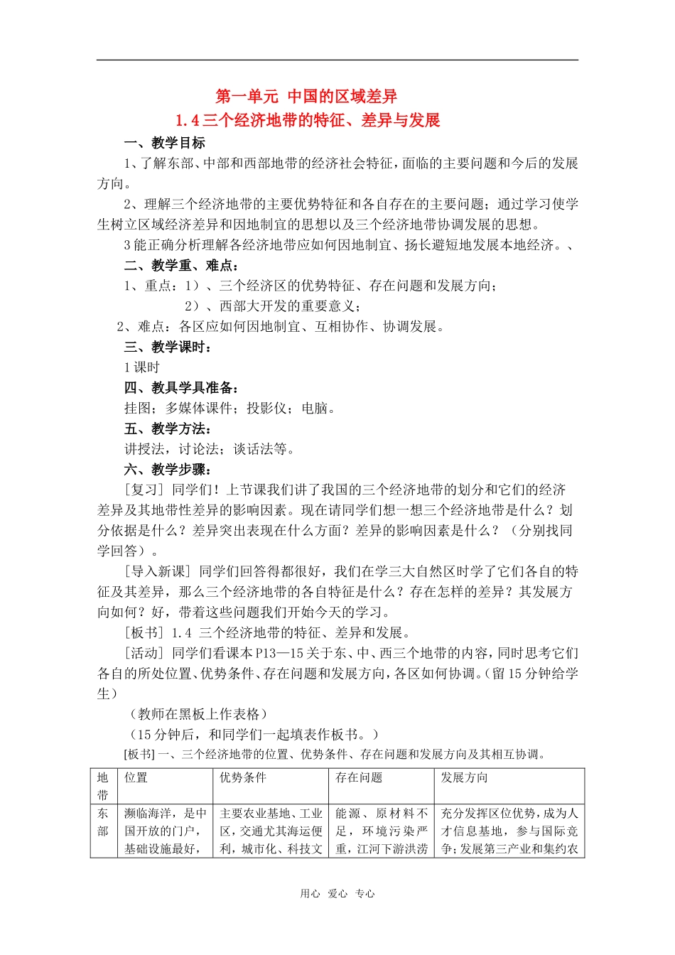 高中地理 1.4《三个经济地带的特征、差异与发展》教案（1） 旧人教版选修2_第1页