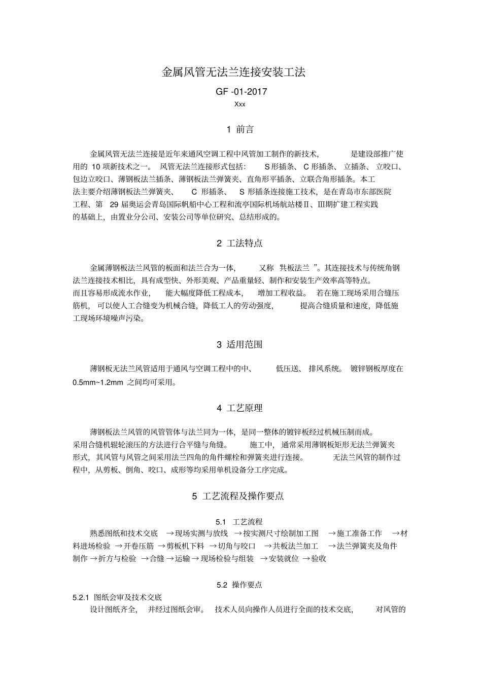 (完整版)金属风管无法兰连接安装工法_第1页