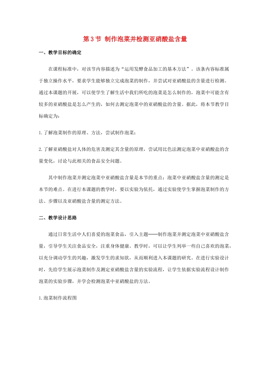 高中生物 1.3《制作泡菜并检测亚硝酸盐含量》教案 1 新人教版选修1_第1页