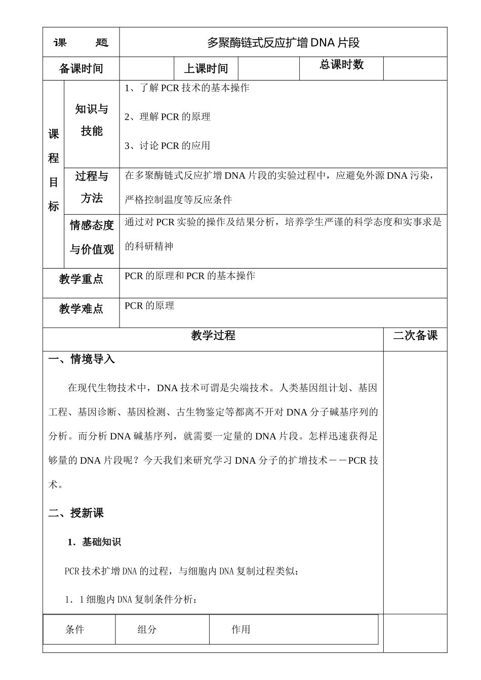 高中生物《多聚酶链式反应扩增DNA片段》教案1 新人教版选修1_第1页