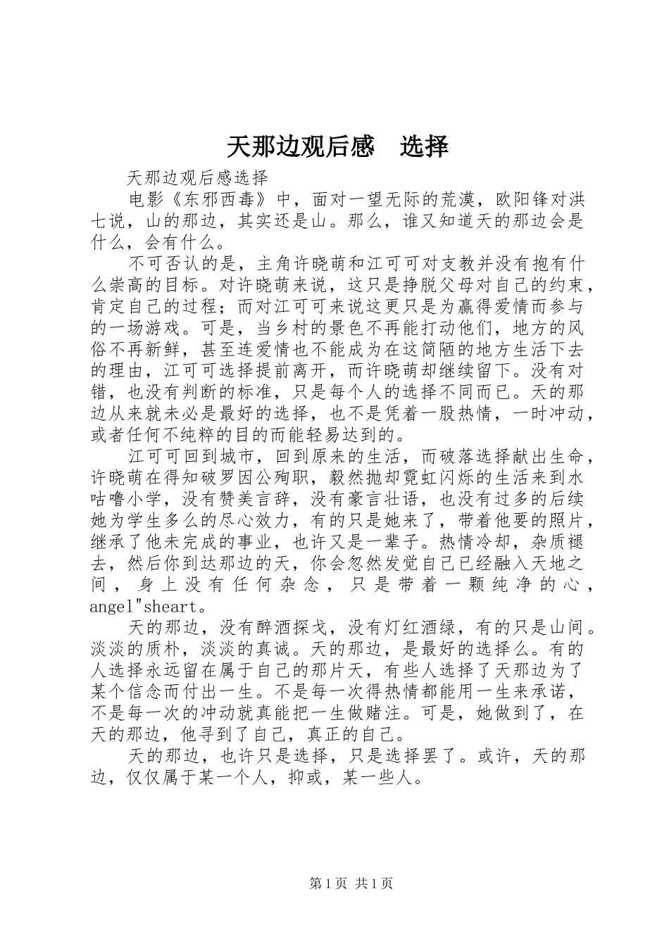 天那边观后感　选择 _第1页