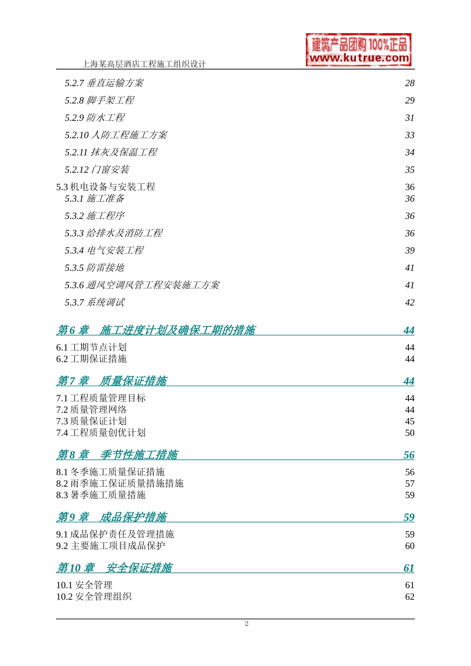 [上海]酒店公寓工程施工组织设计（技术标）_第2页