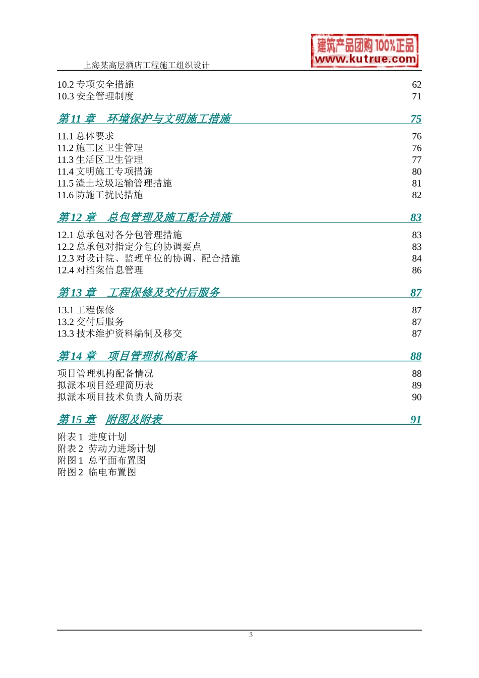 [上海]酒店公寓工程施工组织设计（技术标）_第3页