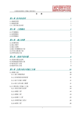 [上海]酒店公寓工程施工组织设计（技术标）