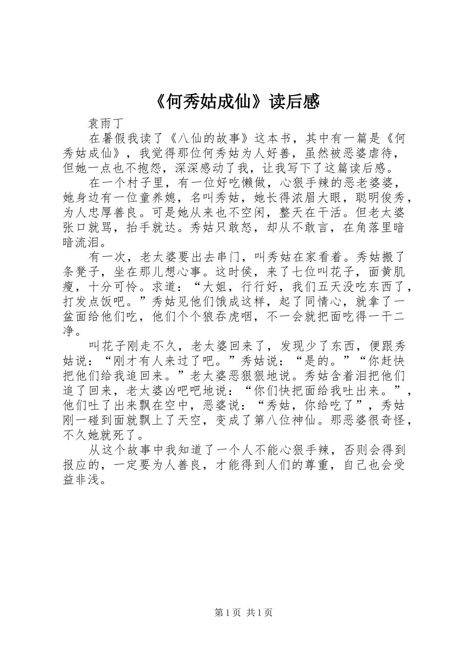 《何秀姑成仙》读后感 _第1页