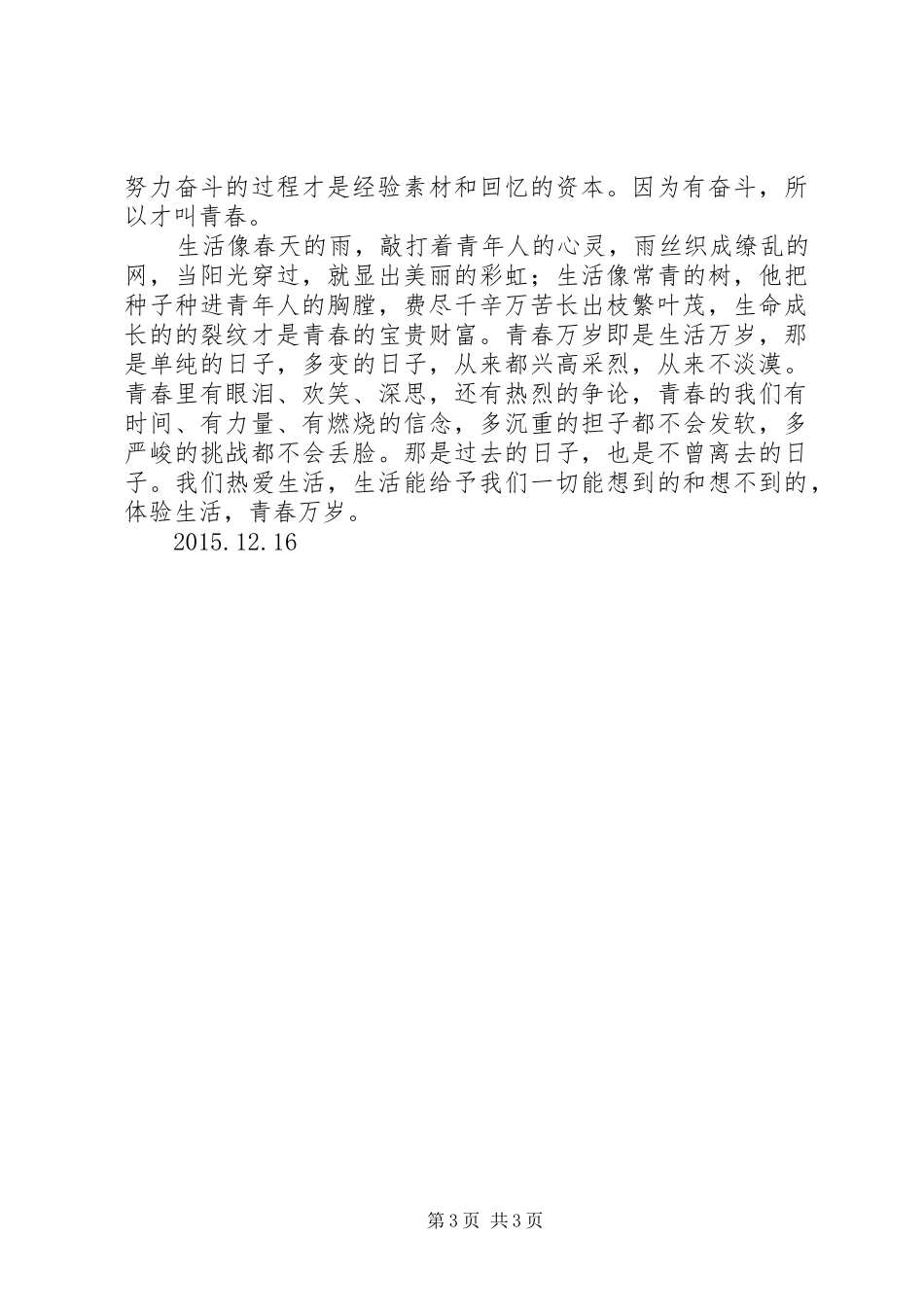 青春万岁读后感 _第3页