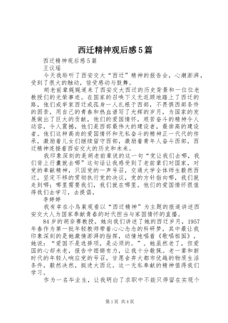 西迁精神观后感5篇 