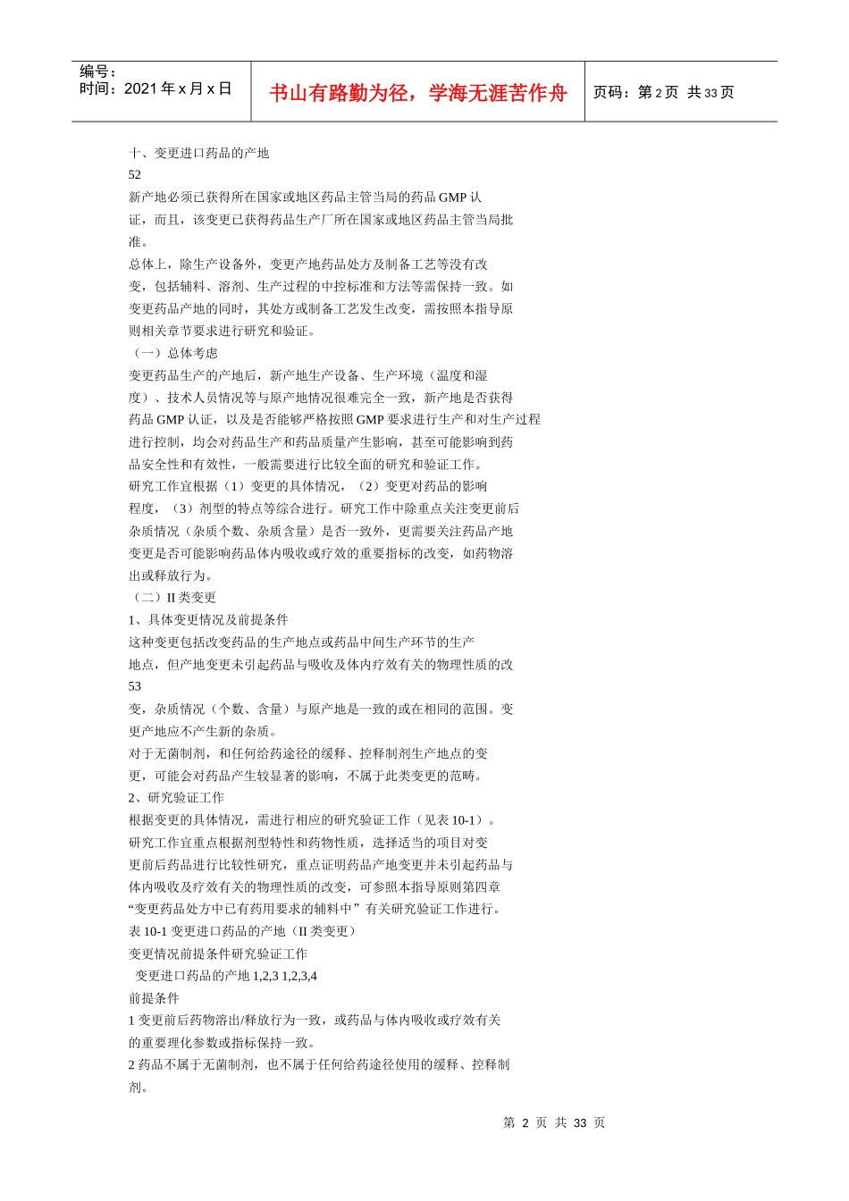 化学药补充申请技术指导原则(下)_第2页