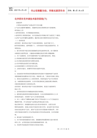 化学药补充申请技术指导原则(下)