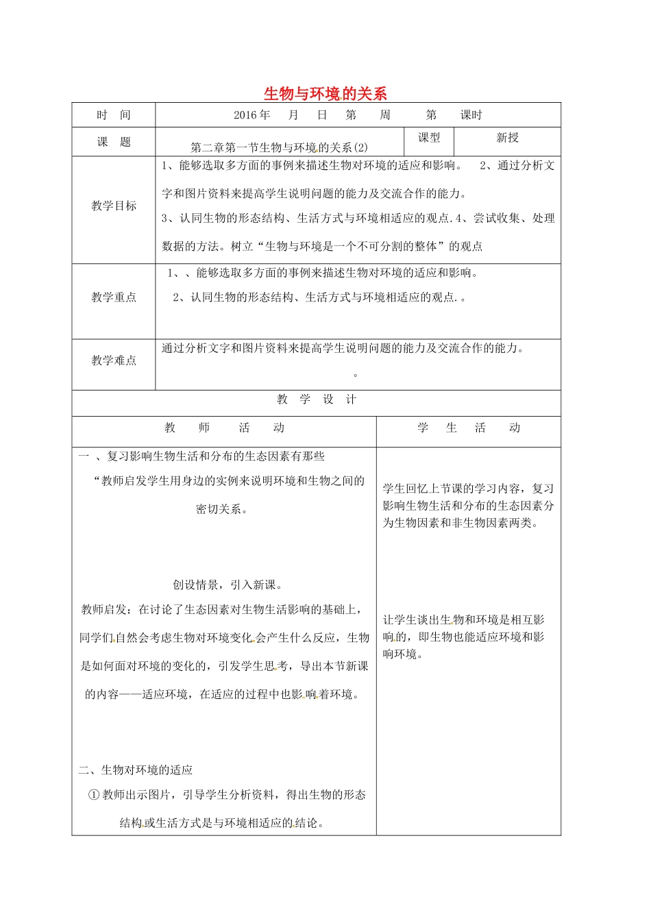 山东省郯城县七年级生物上册 1.2.1 生物与环境的关系教案2 （新版）新人教版-（新版）新人教版初中七年级上册生物教案_第1页