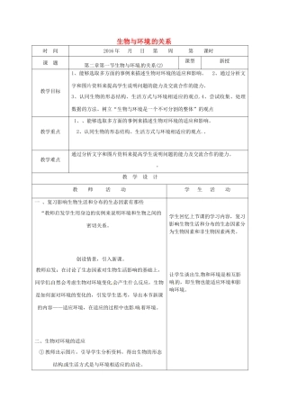 山东省郯城县七年级生物上册 1.2.1 生物与环境的关系教案2 （新版）新人教版-（新版）新人教版初中七年级上册生物教案