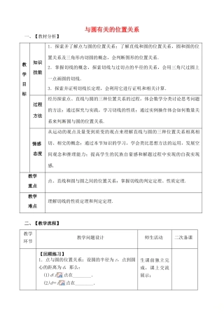 山东省郯城县红花镇中考数学专题复习 专题六 圆（24）第2课时 与圆有关的位置关系教案-人教版初中九年级全册数学教案