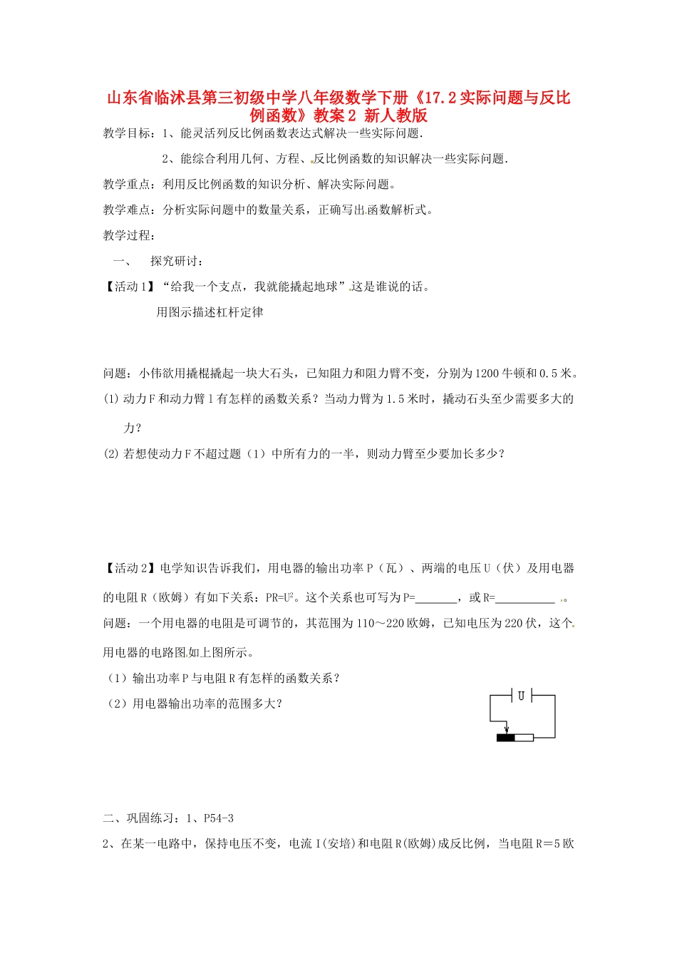 山东省临沭县第三初级中学八年级数学下册《17.2实际问题与反比例函数》教案2 新人教版_第1页