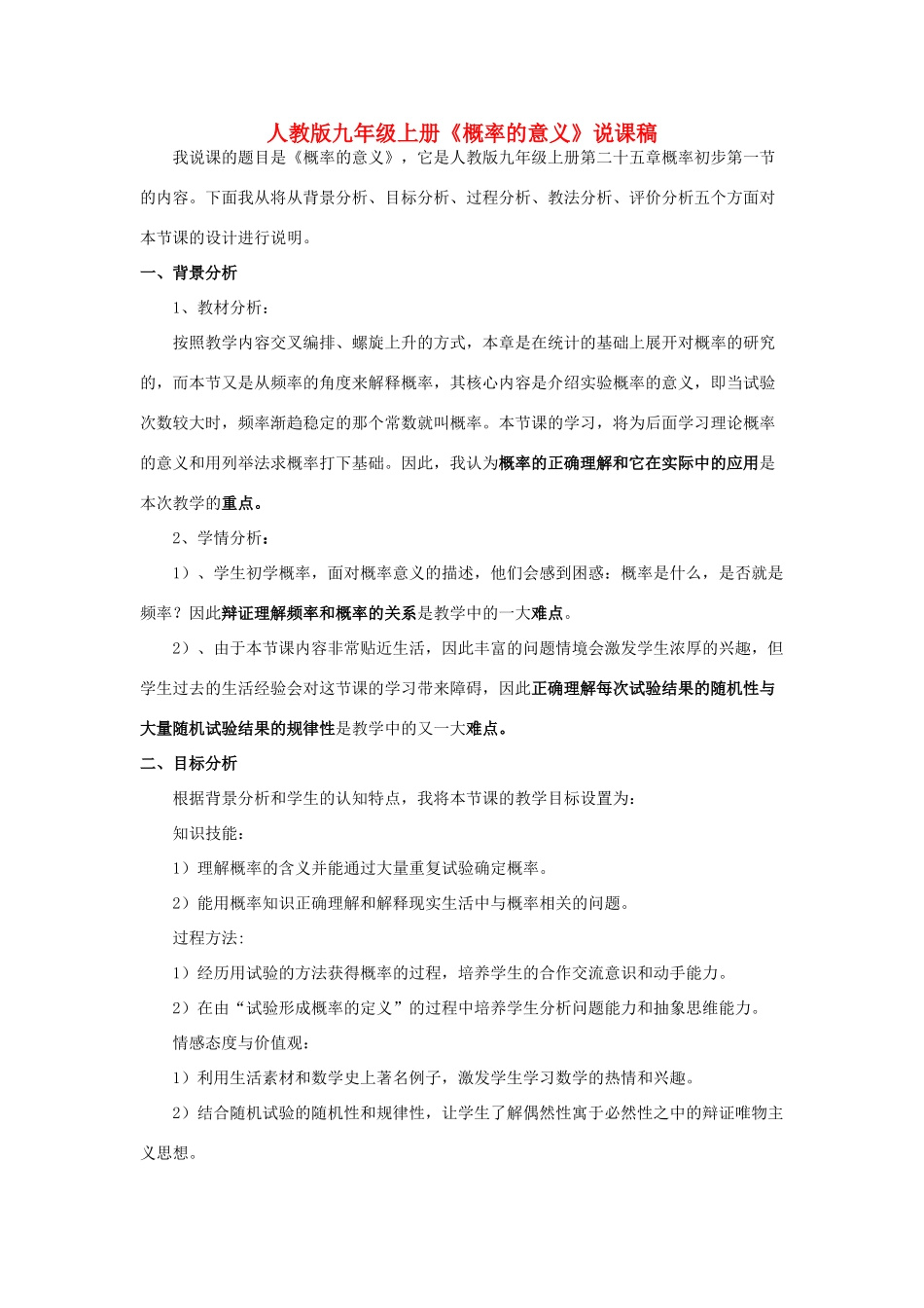 九年级数学上册《概率的意义》说课稿 人教新课标版_第1页