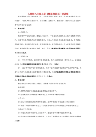 九年级数学上册《概率的意义》说课稿 人教新课标版