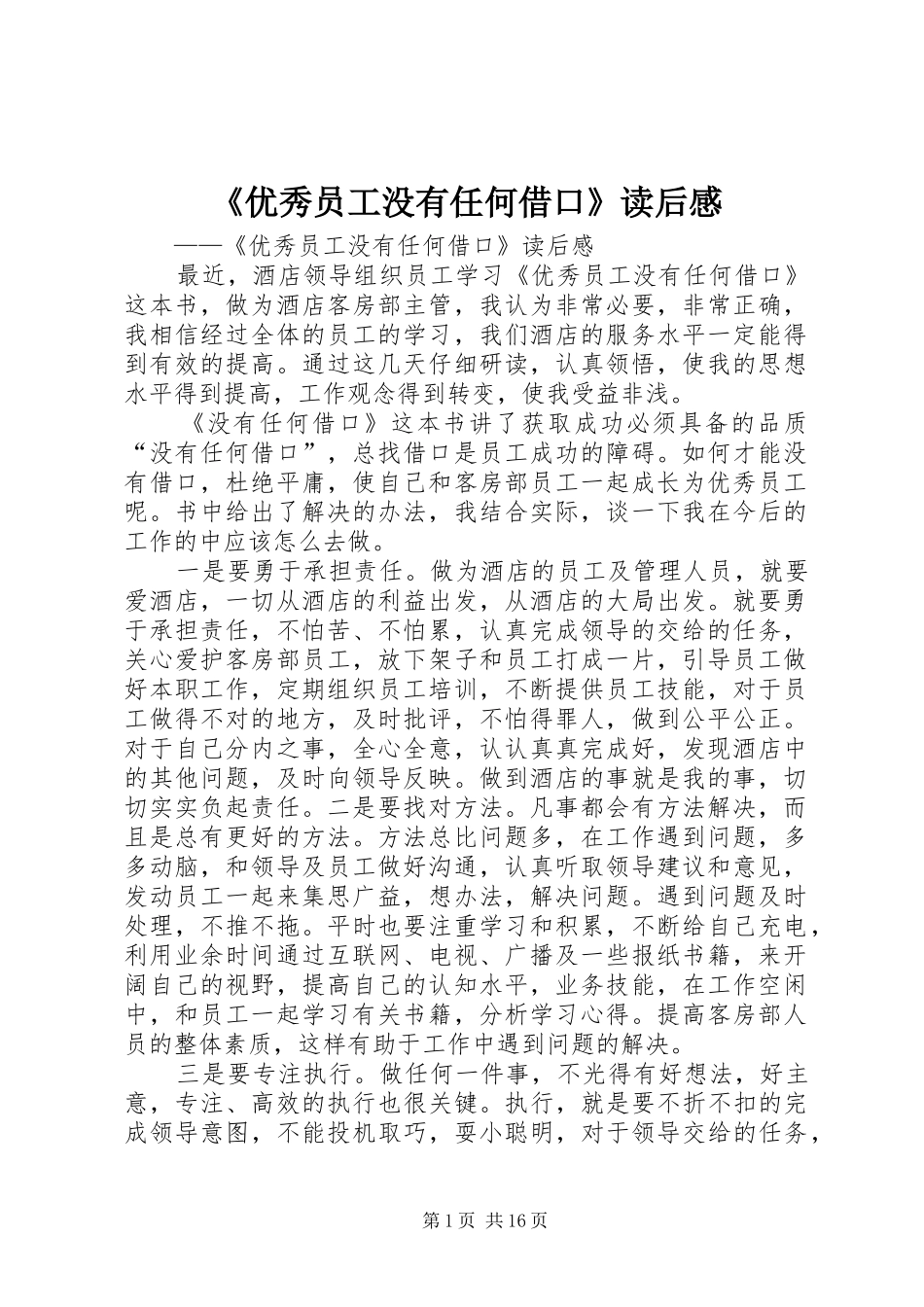 《优秀员工没有任何借口》读后感 _第1页