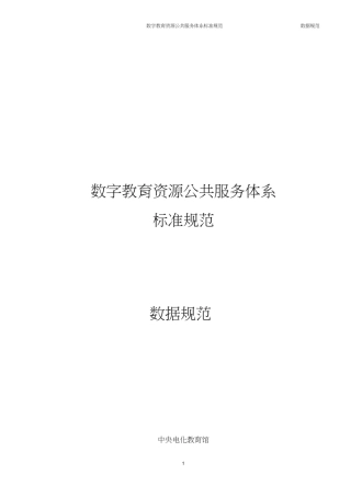 数字教育资源公共服务体系