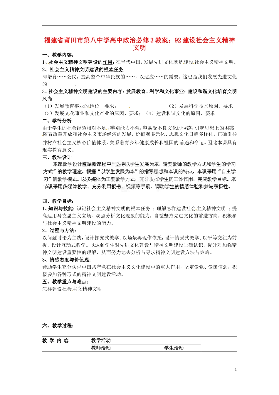 福建省莆田市第八中学高中政治 建设社会主义精神文明教案 新人教版必修3_第1页