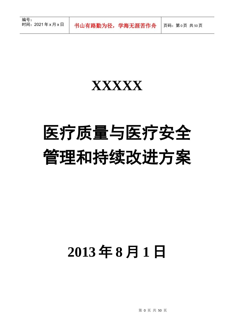 医疗质量与医疗安全管理和持续改进方案_第1页
