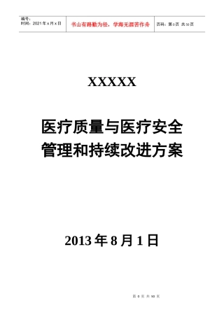 医疗质量与医疗安全管理和持续改进方案