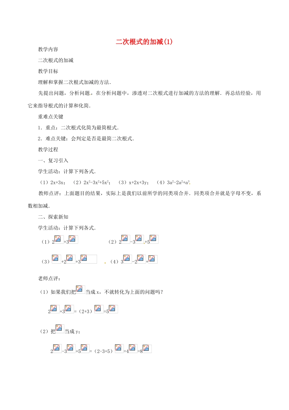 辽宁省瓦房店市第八初级中学九年级数学上册《21.3 二次根式的加减》教案（1） 人教新课标版_第1页